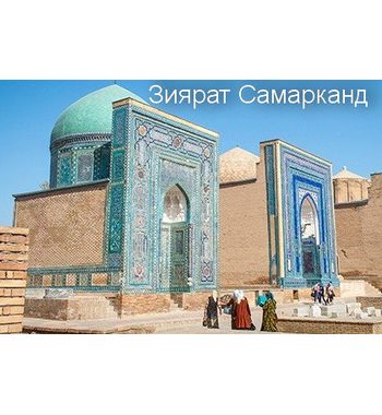 К мусульманским святыням Узбекистана